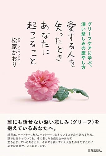 単行ソフトカバー 日賀出版社　愛する人を失ったときあなたに起こること　  ISBN978-4-8170-8248-0