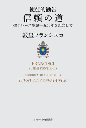 単行ソフトカバー　カトリック中央協議会　使徒的勧告　信頼の道　聖テレーズ生誕１５０年を記念して　 ISBN 978-4-87750-248-5