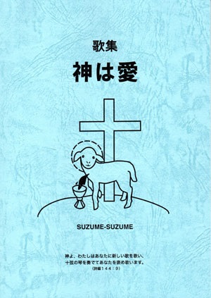 冊子　いつくしみセンター　歌集　神は愛　　