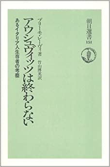 名著　単行ソフトカバー 朝日新聞出版 　アウシュヴィッツは終わらない　プリーモ・レーヴィ  ISBN978-4-02-259251-4