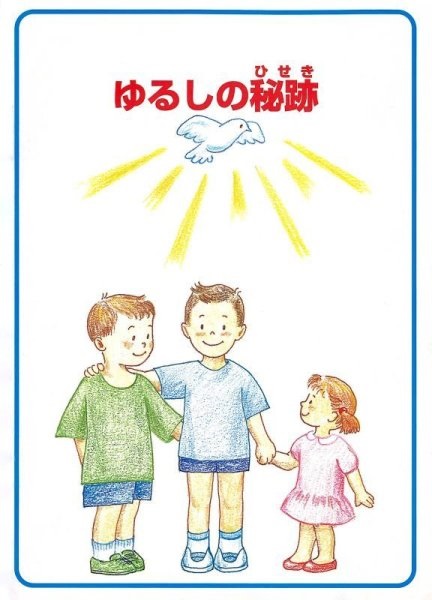 冊子　ドンボスコ社　ゆるしの秘跡（ひせき）　旧版　　ISBN 978-4-88626-251-6