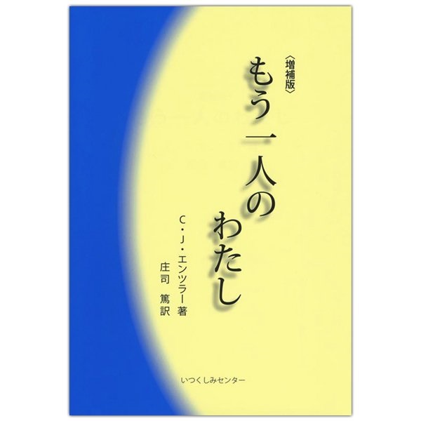 単行ソフトカバー　いつくしみセンター　増補版　もう一人のわたし　ISBN 978-4-902144-12-3