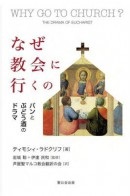単行ソフトカバー　聖公会出版　なぜ教会に行くの -パンとぶどう酒のドラマ- 　ISBN 978-4-88274-252-4