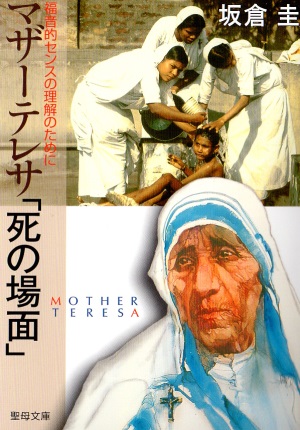 文庫ソフトカバー　聖母の騎士社　マザーテレサ「死の場面」　 ISBN 978-4-88216-253-9