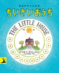 絵本ハードカバー　岩波書店　ちいさいおうち　 ISBN978-4-00-115106-5