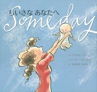 絵本ハードカバー  主婦の友社　ちいさなあなたへ　ISBN978-4-07-255993-2