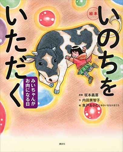 絵本ハードカバー　講談社　いのちをいただく　　 ISBN978-4-06-132561-6