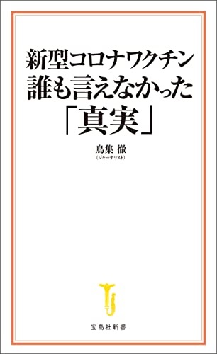 新書ソフトカバー　宝島新書  新型コロナワクチン　誰も言えなかった真実　 ISBN 978-4-299-02257-8