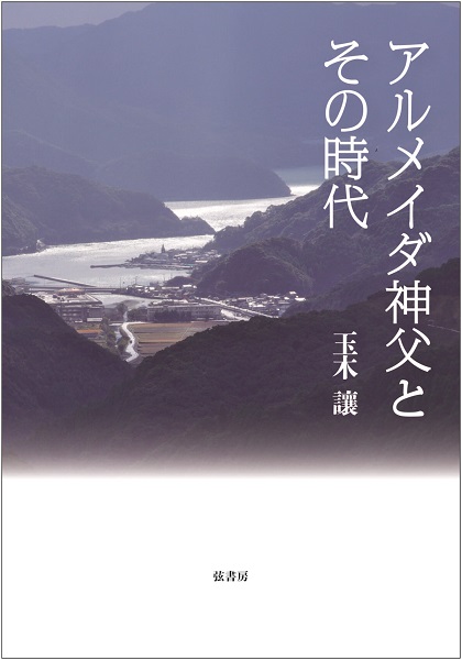 弦書房　アルメイダ神父とその時代　　　ISBN　978-4-86329258-1