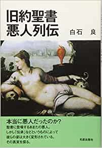 単行ソフトカバー　元就出版社　旧約聖書悪人列伝　 ISBN 978-4-86106-258-2