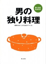 大判ソフトカバー　婦人之友社　男の独り料理　  ISBN 978-4-8292-0259-3