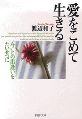 文庫ソフトカバー　PHP文庫　愛を込めて生きる　ISBN 978-4-569-57259-6