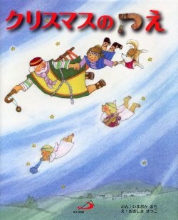 絵本大判ハードカバー  サンパウロ クリスマスのつえ　　ISBN978-4-8056-2621-4