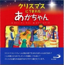 絵本ハードカバー　サンパウロ　クリスマスにうまれたあかちゃん　　 ISBN978-4-8056-2623-8