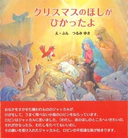 絵本　サンパウロ　　クリスマスのほしがひかったよ　　ISBN978-4-80562625-2
