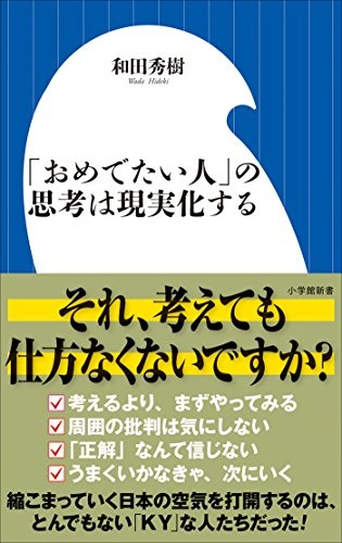 新書ソフトカバー　小学館新書　おめでたい人の思考は現実化する　ISBN978-4-09-825264-0