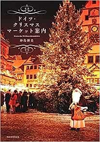 単行ソフトカバー　河出出版　ドイツ　クリスマスマーケット案内　　 ISBN978-4-309-22641-5