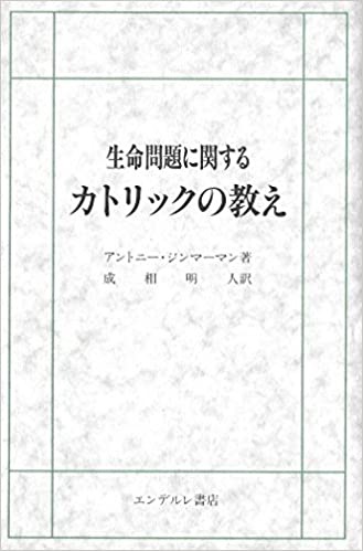 単行ハードカバー　エンデルレ書店　生命問題に関するカトリックの教え　ISBN 978-4-7544-0265-0