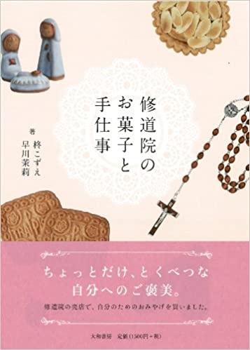 単行ソフトカバー　大和書店　修道院のお菓子と手仕事　  ISBN 978-4-479-78266-7