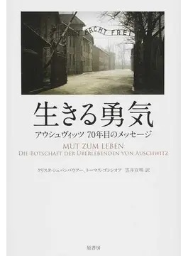 単行ハードカバー  原書房　生きる勇気　アウシュヴィッツ７０年目のメッセージ　 ISBN978-4-562-05178-6