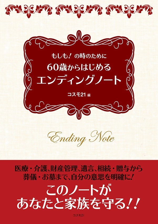 単行ソフトカバー　コスモ２１　６０歳からはじめる　エンディングノート  ISBN 978-4-87795-273-0