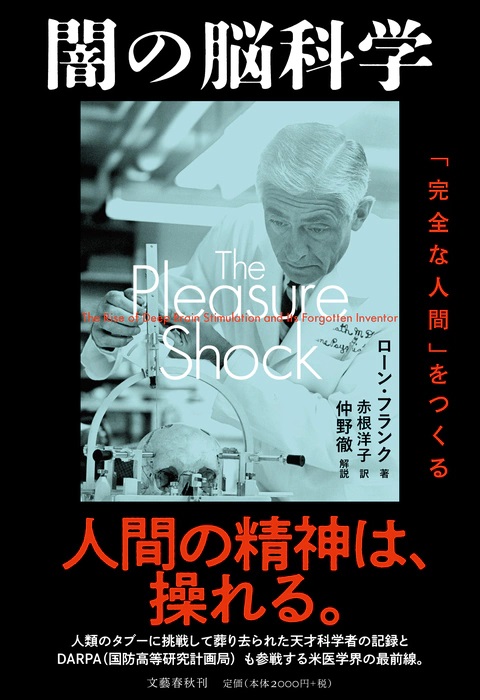 単行ハードカバー　文藝春秋　闇の脳科学 　ISBN978-4-16-391275-2