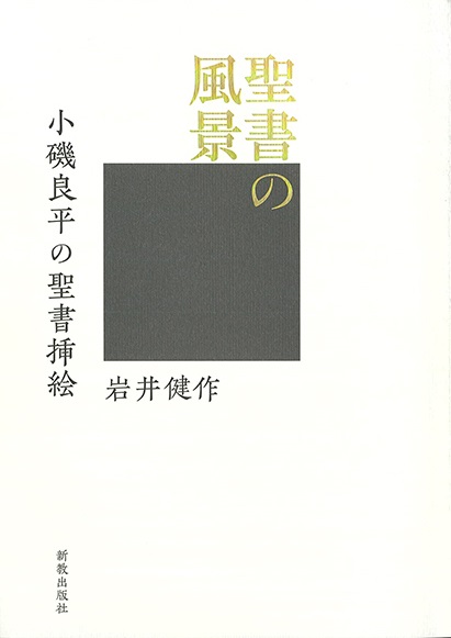 単行ハードカバー　新教出版社　聖書の風景　 ISBN 978-4-400-82803-7