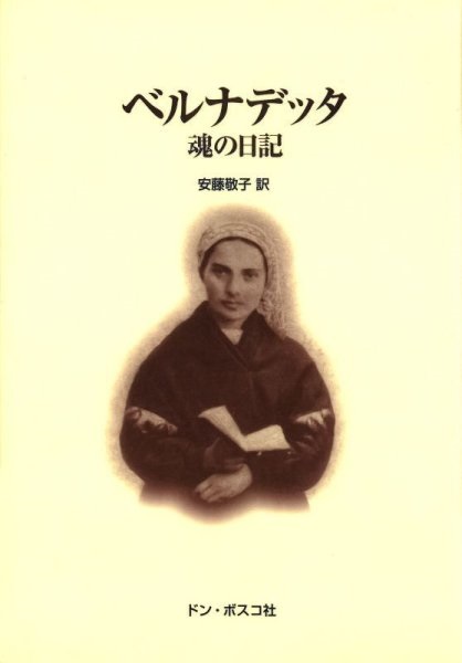文庫ソフトカバー　ドンボスコ社　ベルナデッタ　ISBN978-4-88626-277-6