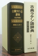 大判辞書   大学書院　古典ラテン語辞典　改訂増補版　　ISBN 978-4-475-00169-4