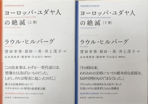単行ソフトカバー　柏書房　ヨーロッパ　ユダヤ人の絶滅　上下セット  ISBN978-4-4098-5