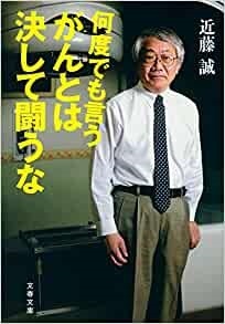 文庫ソフトカバー　文春文庫　何度でもい言う　がんとは決して闘うな  ISBN978-4-16-790282-7
