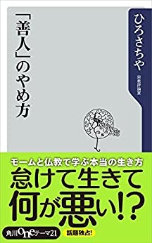 新書ソフトカバー　角川新書　善人のやめ方　ISBN978-4-110283-1