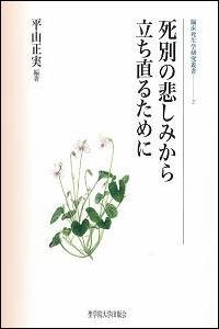 単行ハードカバー　聖学院大学出版会　死別の悲しみから立ち直るために　 ISBN 978-4-915832-83-5