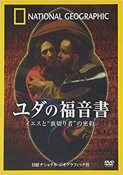 DVD   ナショナルジオグラフィック　ユダの福音書
