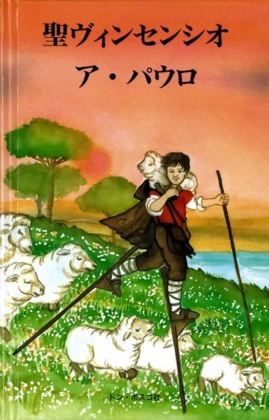 単行ハードカバー　ドンボスコ社　聖ヴィンセンシオ　ア　パウロ　ISBN 978-4-88626-286-4