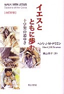 単行ソフトカバー　聖公会出版　ヘンリ・ナウエン　イエスとともに歩む 十字架の道ゆき　改訂新版  ISBN 978-4-88274-286-9