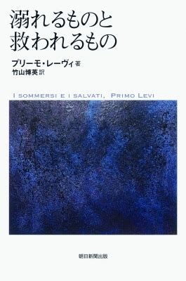 名著　単行ソフトカバー 朝日新聞出版 　溺れるものと救われるもの　プリーモ・レーヴィ  ISBN978-4-02-263022-5