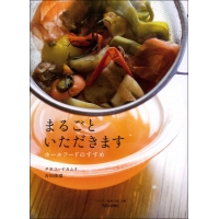 単行ソフトカバー　西日本新聞社　まるごといただきます　ISBN 978-4-8167-0747-6