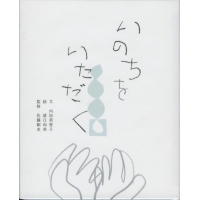 単行ハードカバー　西日本新聞社　 いのちをいただく　ISBN978-4-8157-0785-8