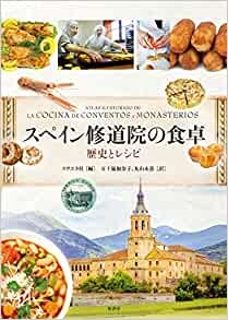 大判ハードカバー　原書房　　スペイン修道院の食卓 　歴史とレシピ　  ISBN 978-4-05291-2