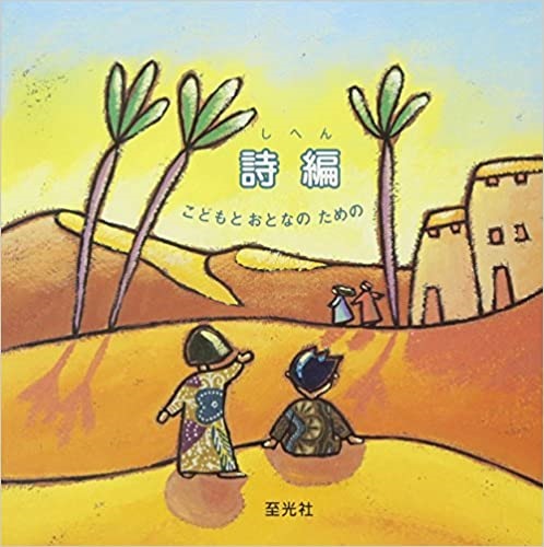 絵本　至光社　詩編　こどもとおとなのための　   ISBN 978-4-7834-0293-0