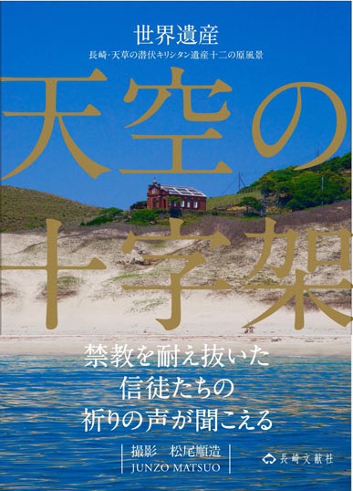 単行ソフトカバー　長崎文献社　天空の十字架　  ISBN 978-4-88951-296-1