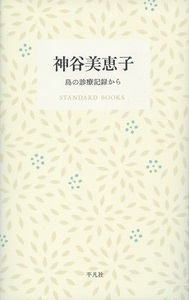 単行ハードカバー 　平凡社　神谷美恵子　島の診療記録から　  ISBN978-4-582-53162-8