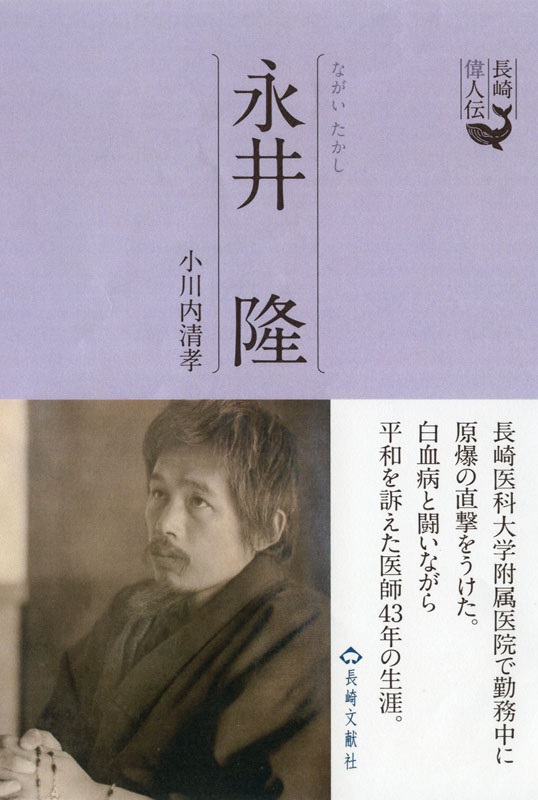 単行ソフトカバー 　長崎文献社　永井隆　ISBN 978-4-88851-299-2