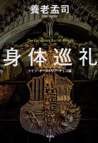 単行ソフトカバー 　新潮社　身体巡礼　 ISBN978-4-10-416007-5