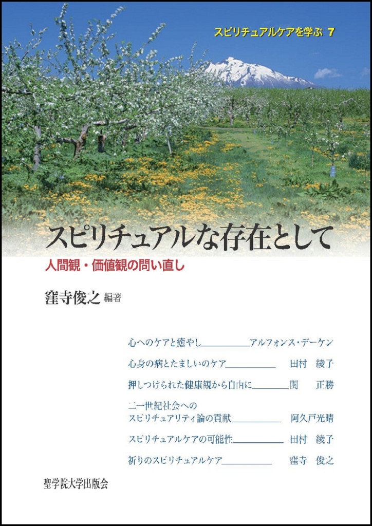 単行ソフトカバー　聖学院大学出版会　　スピリチュアルな存在として　ISBN 978-4-907113-19-5