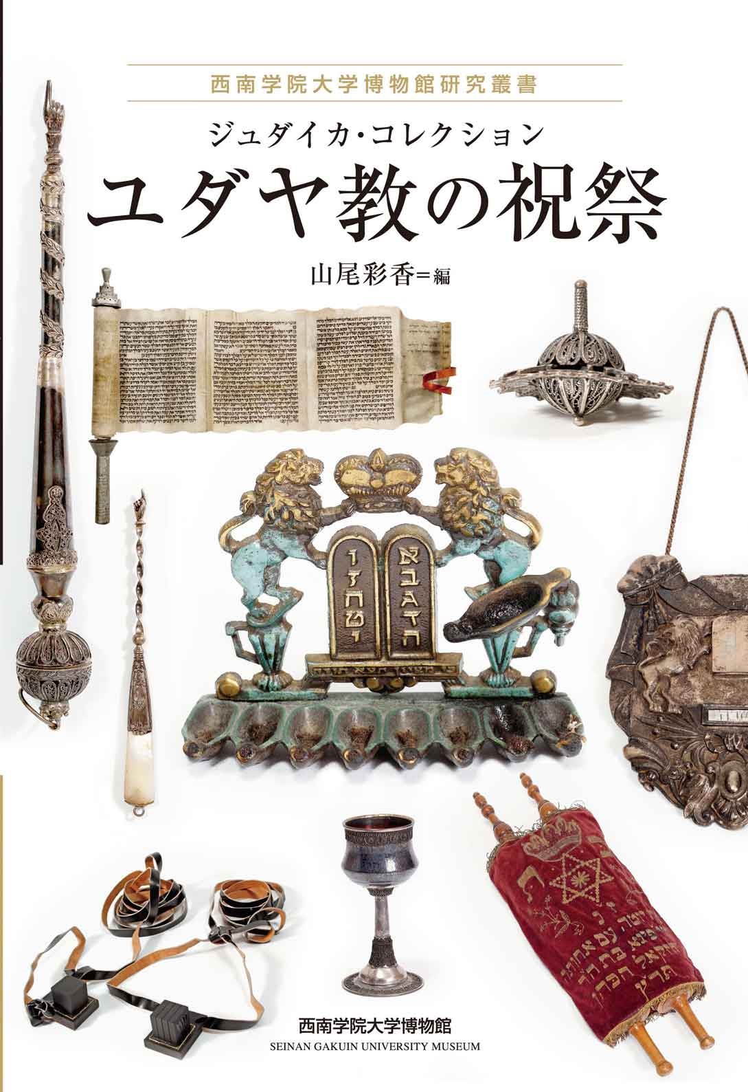 単行ソフトカバー　花乱社　ユダヤ教の祝祭　西南学院大学博物館　  ISBN978-4-910038-30-8