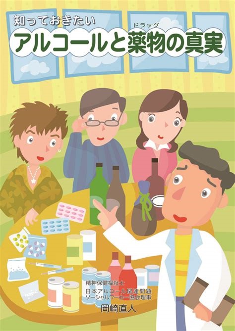 単行ソフトカバー  福音社　アルコールと薬物の真実 　 ISBN978-4-89222-301-8