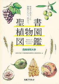 単行ソフトカバー　丸善出版  聖書植物園図鑑　西南学院大学　ISBN 978-4-86345-328-9