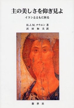 単行ソフトカバー　新世社　主の美しさを仰ぎ見よ イコンとともに祈る　ISBN 978-4-915623-03-3